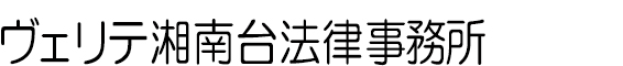 ヴェリテ湘南台法律務所