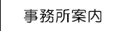 事務所案内