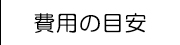 費用の目安